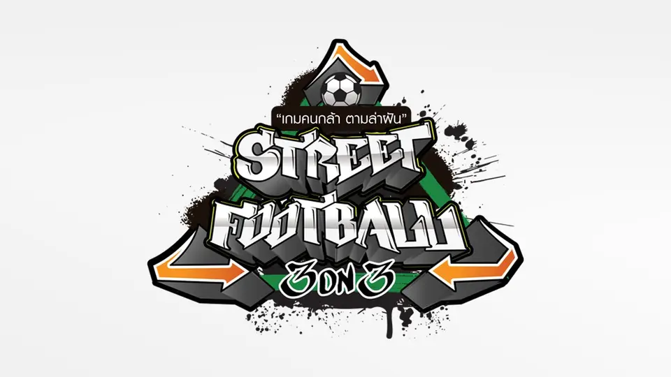 Street football 3 on 3 เกมคนกล้า ตามล่าฝัน