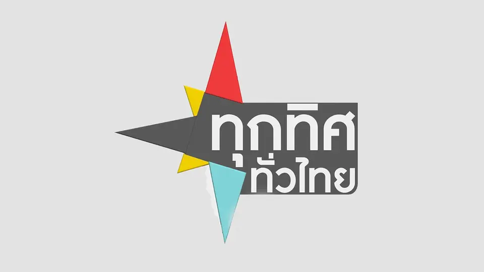 ทุกทิศทั่วไทย