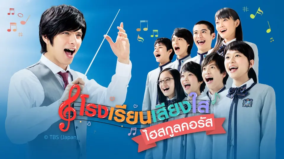 ซีรีส์ญี่ปุ่น โรงเรียนเสียงใส ไฮสกูลคอรัส