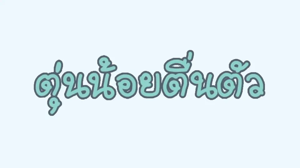 ตุ่นน้อยตื่นตัว