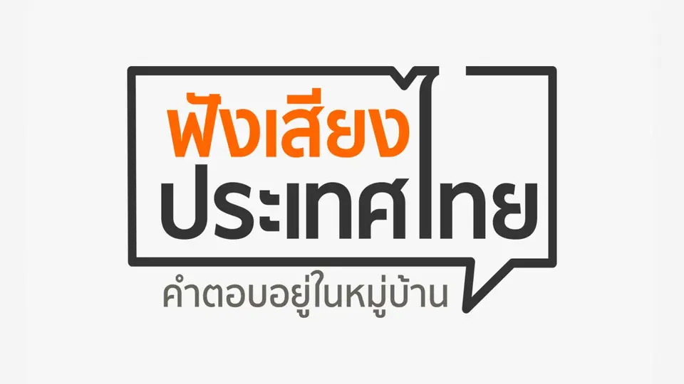 ฟังเสียงประเทศไทย