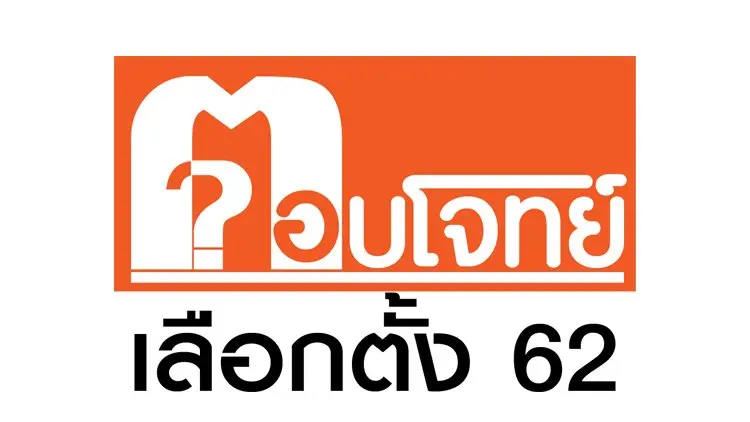 ตอบโจทย์เลือกตั้ง 62