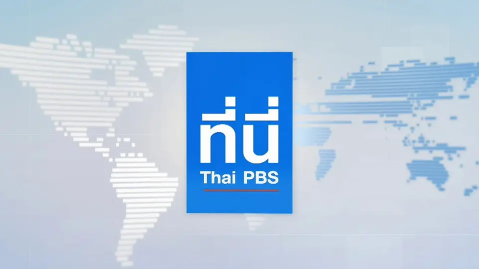 ที่นี่ Thai PBS