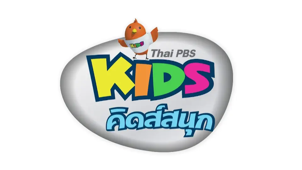 คิดส์สนุก