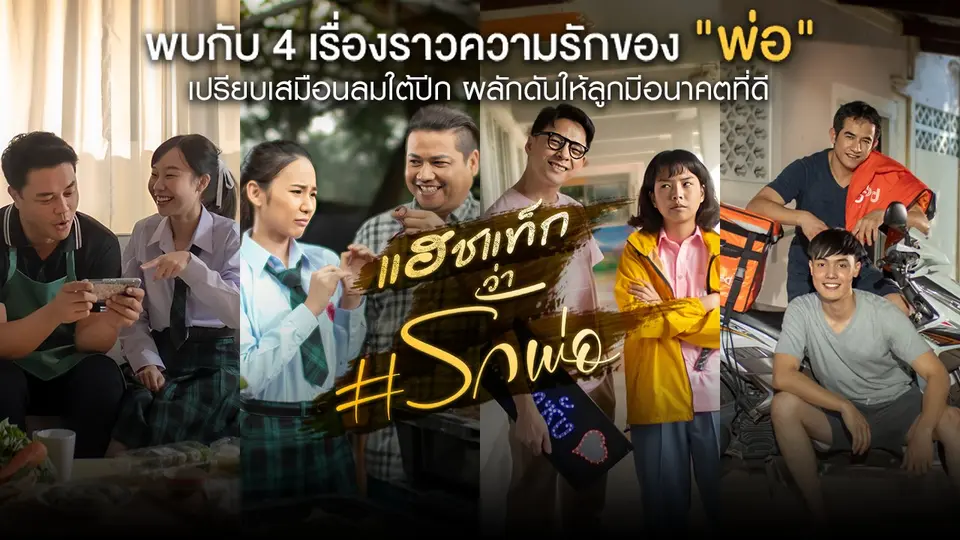 แฮชแท็กว่า #รักพ่อ