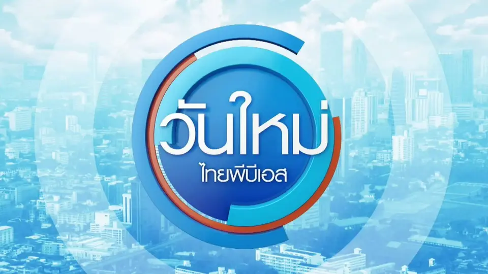 วันใหม่  ไทยพีบีเอส