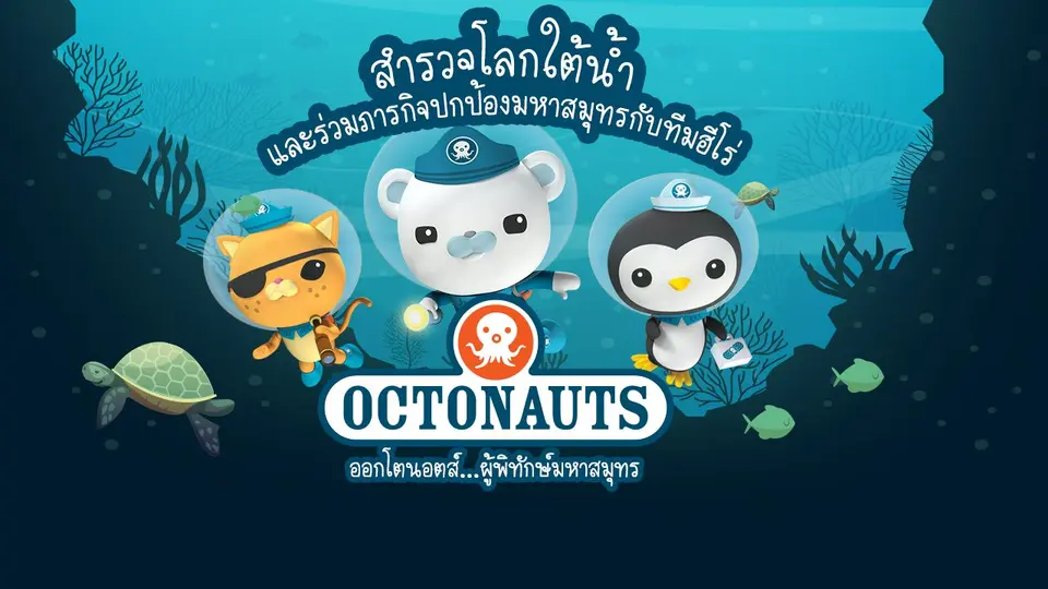 การ์ตูน ออกโตนอตส์...ผู้พิทักษ์มหาสมุทร