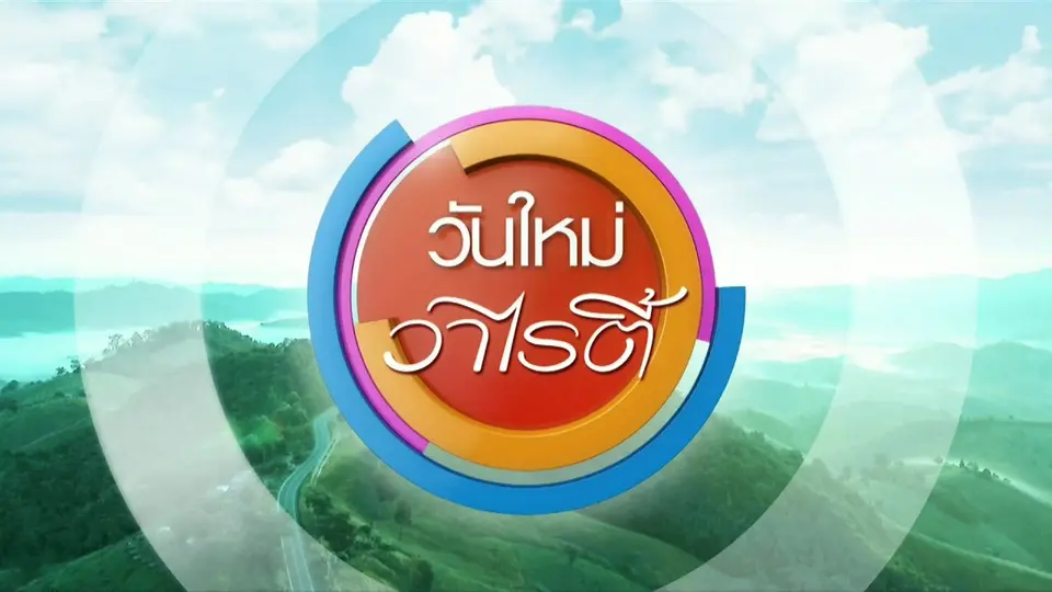 วันใหม่วาไรตี้