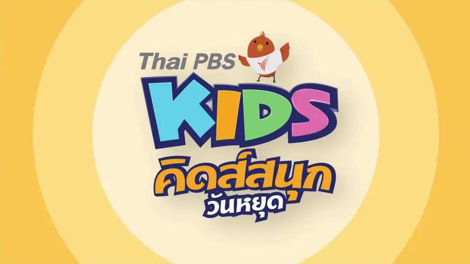 คิดส์สนุกวันหยุด