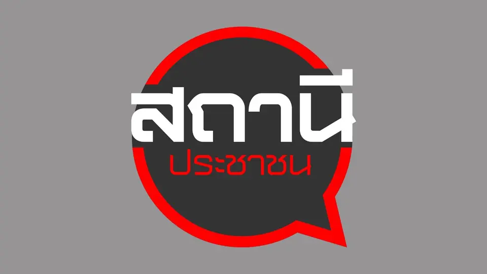 สถานีประชาชน