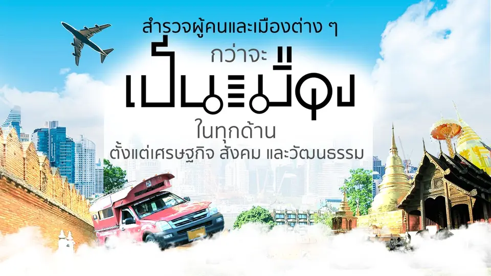 เป็นเมือง