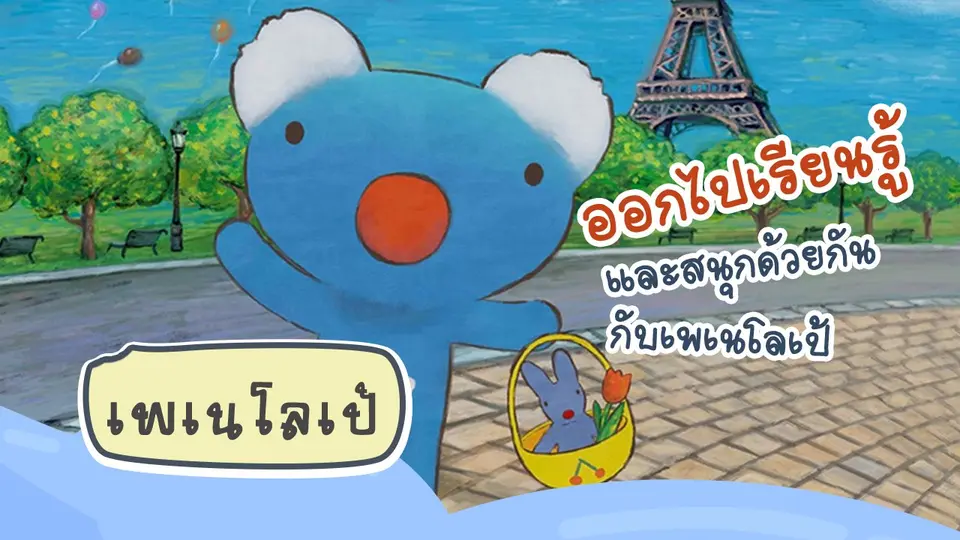 เพเนโลเป้