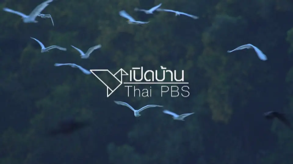เปิดบ้าน Thai PBS