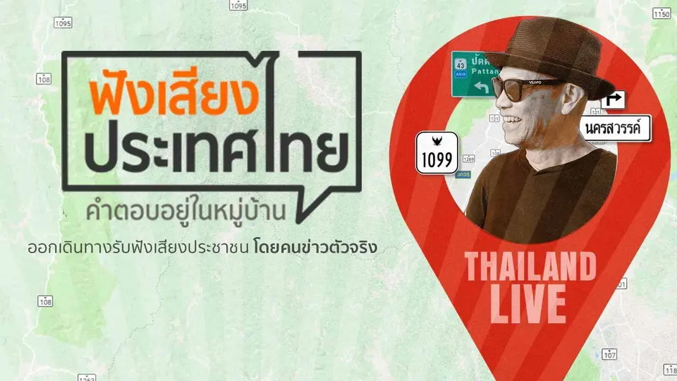 ฟังเสียงประเทศไทย