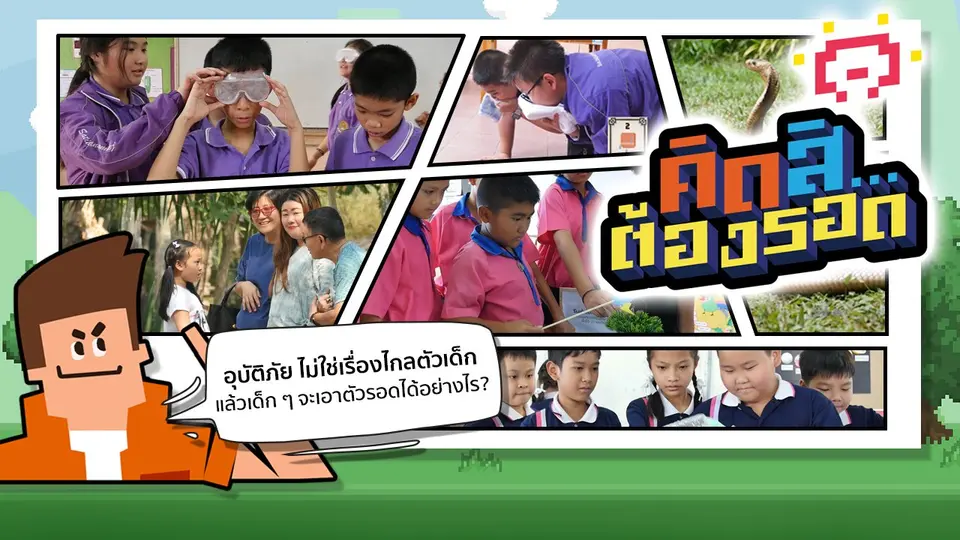 คิดสิ...ต้องรอด