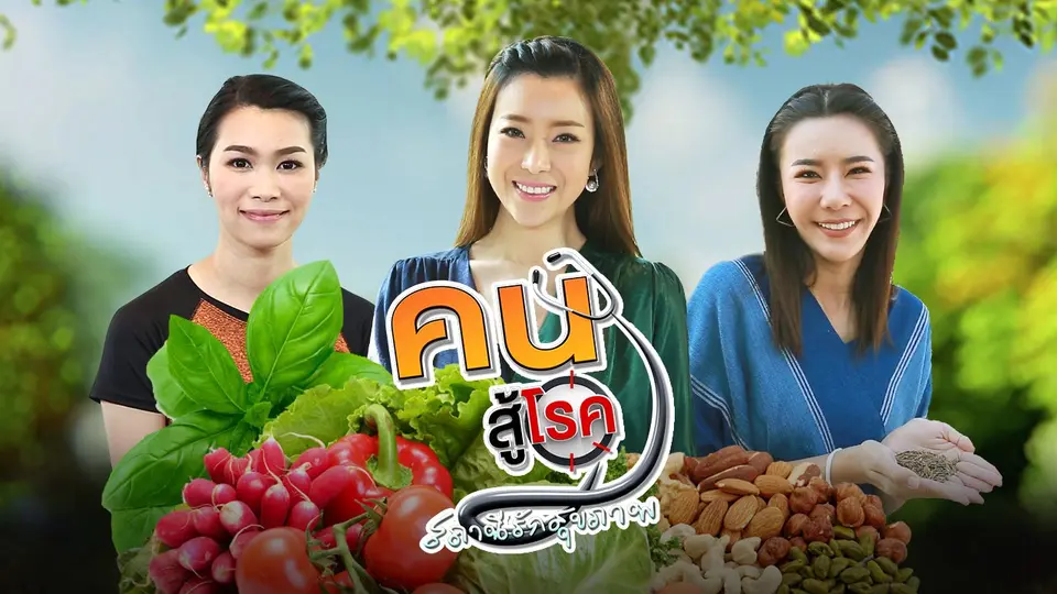 คนสู้โรค
