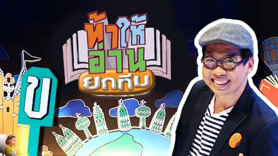 ท้าให้อ่าน ยกทีม