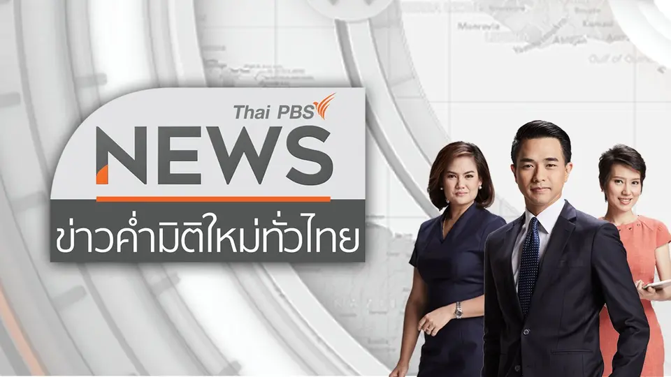 ข่าวค่ำ มิติใหม่ทั่วไทย