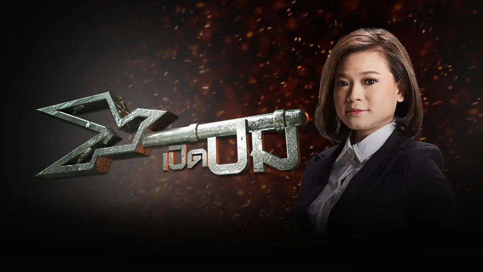 เปิดปม