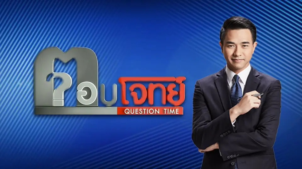 ตอบโจทย์