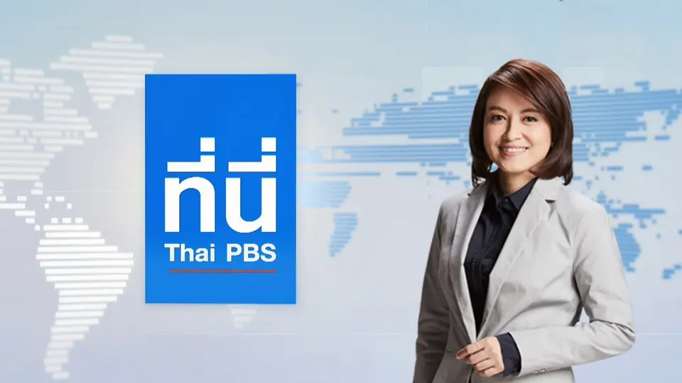 ที่นี่ Thai PBS