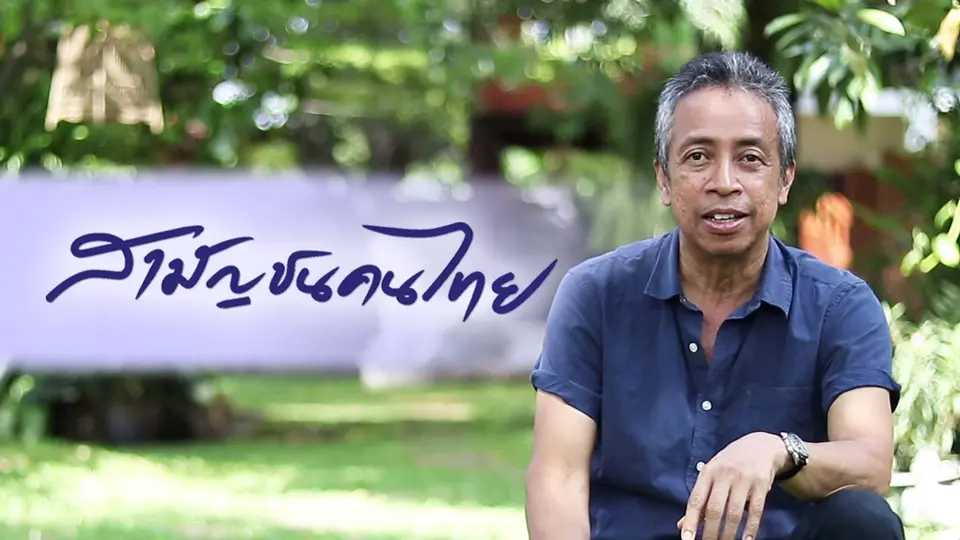 สามัญชนคนไทย
