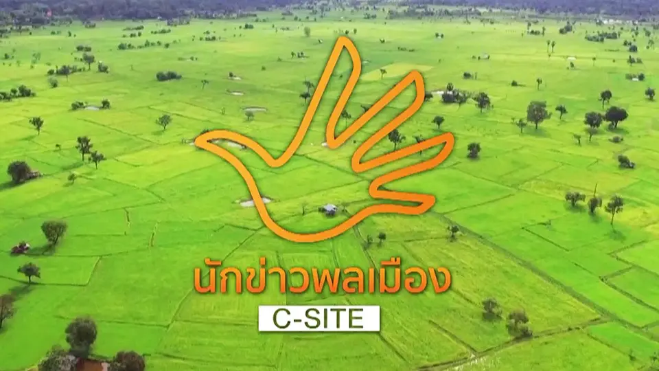 นักข่าวพลเมือง C-Site