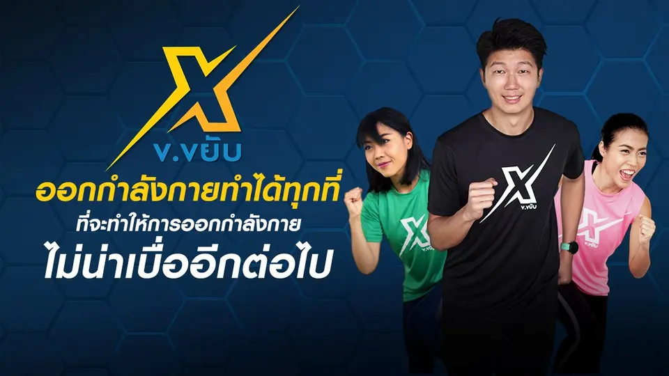 ข.ขยับ X