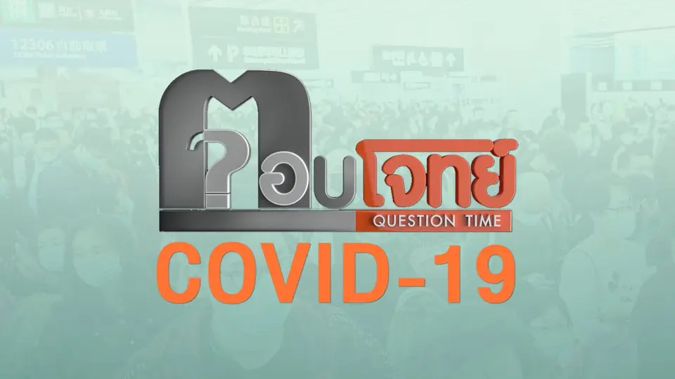 ตอบโจทย์ COVID-19