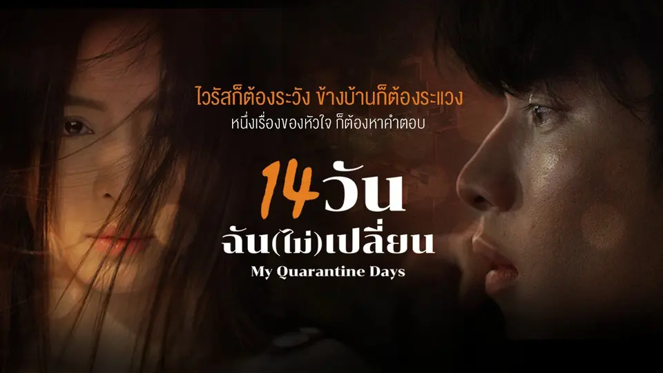 ละคร 14 วัน ฉัน(ไม่)เปลี่ยน