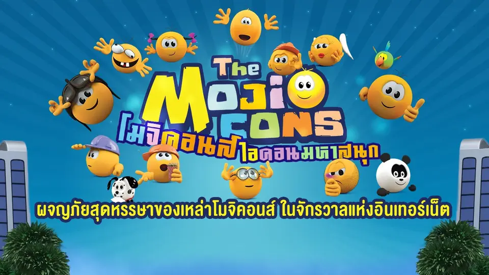 โมจิคอนส์ ไอคอนมหาสนุก