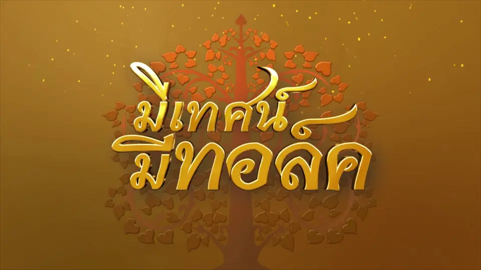 ตามรอยธรรม ปีที่ 9 (2563)