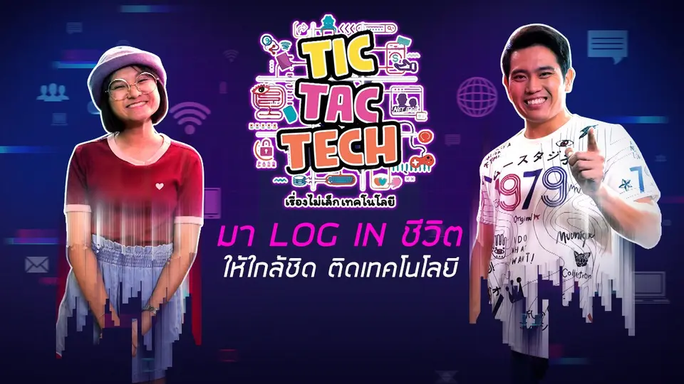 TIC TAC TECH เรื่องไม่เล็กเทคโนโลยี