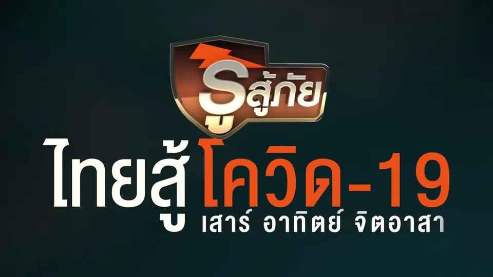 รู้สู้ภัย ไทยสู้โควิด-19
