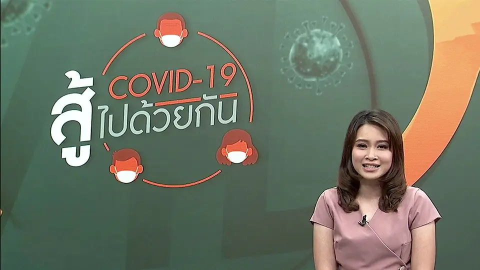 โควิด-19 สู้ไปด้วยกัน