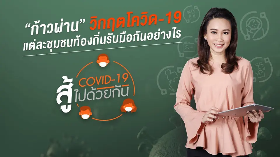 โควิด-19 สู้ไปด้วยกัน
