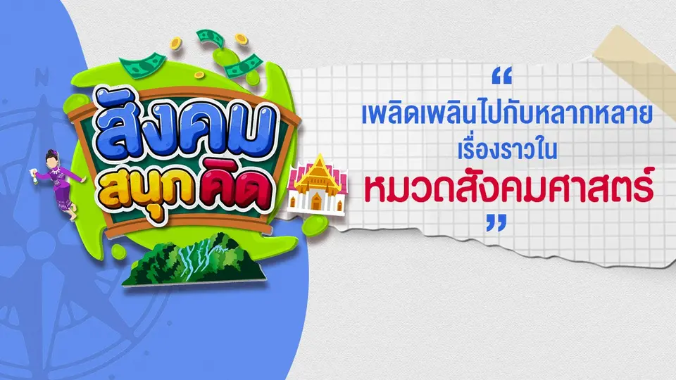 สังคม สนุกคิด