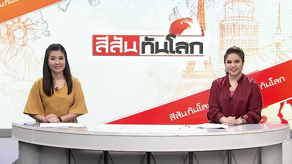 สีสันทันโลก
