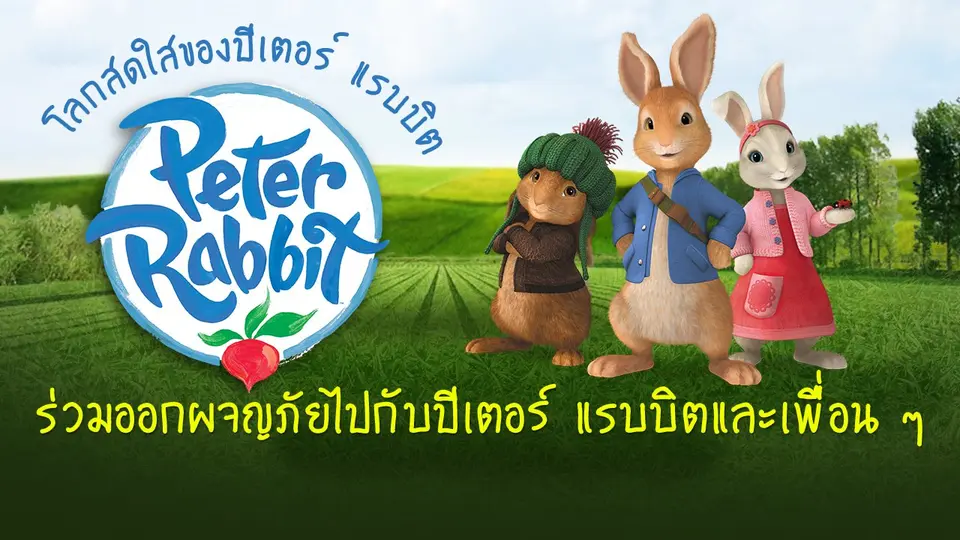 การ์ตูน โลกสดใสของปีเตอร์ แรบบิต