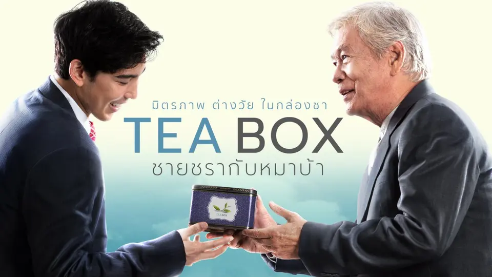 ละคร TEA BOX ชายชรากับหมาบ้า