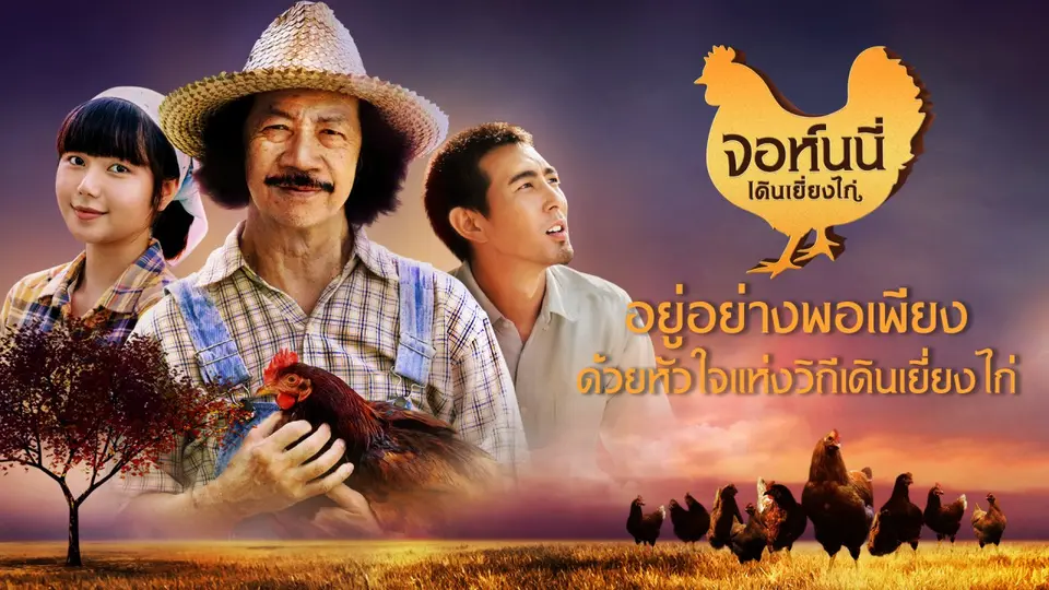 ละคร จอห์นนี่เดินเยี่ยงไก่