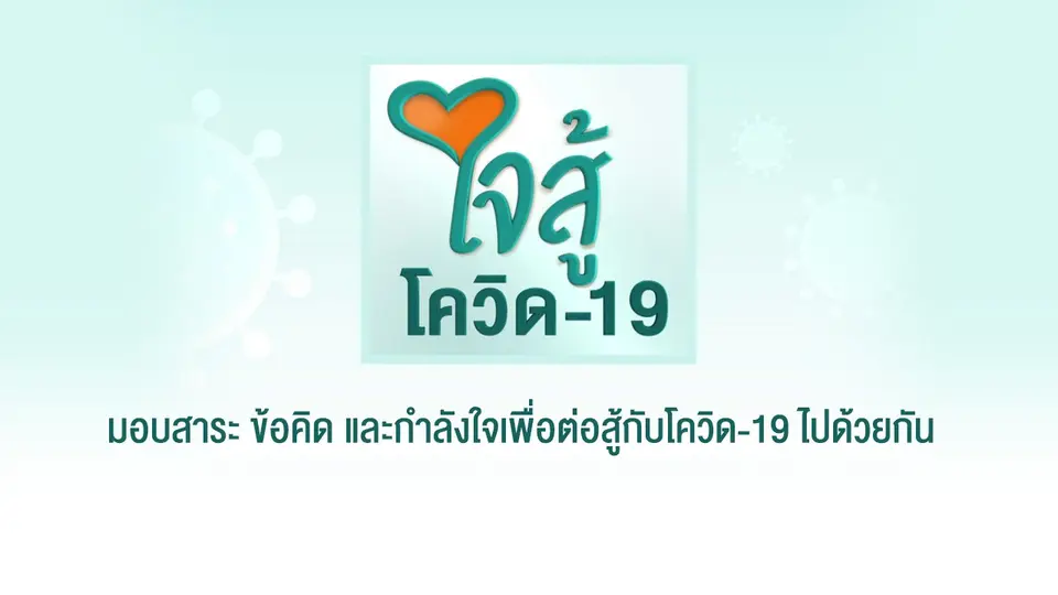 ใจสู้โควิด-19
