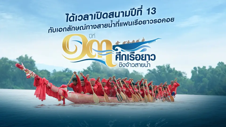 ศึกเรือยาวชิงจ้าวสายน้ำ