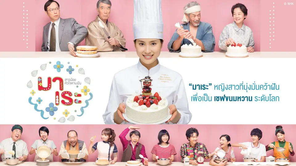 ซีรีส์ญี่ปุ่น มาเระ
