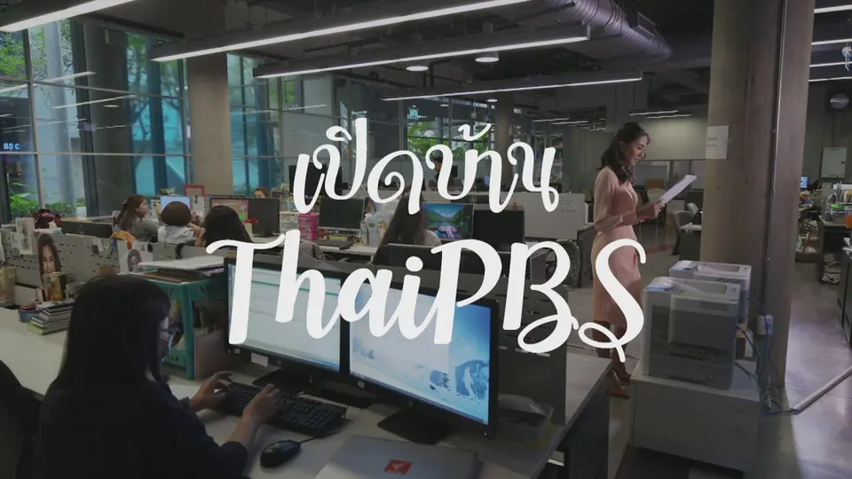 เปิดบ้าน Thai PBS