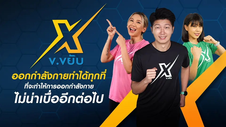 ข.ขยับ X