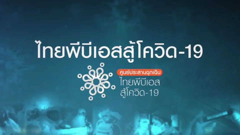 ไทยพีบีเอสสู้โควิด-19