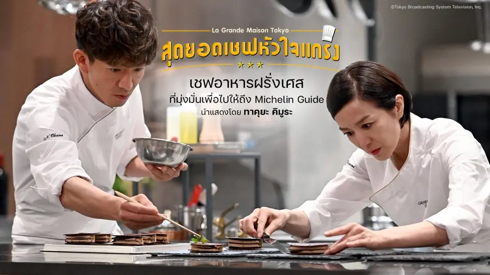 ซีรีส์ญี่ปุ่น สุดยอดเชฟหัวใจแกร่ง