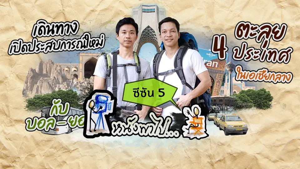 ซีซัน 5