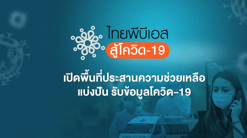 ไทยพีบีเอสสู้โควิด-19